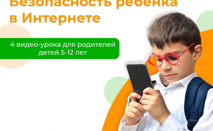 Безопасность ребенка в интернете